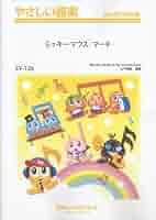 Amazon.co.jp: ミッキーマウス・マーチ 【Mickey Mouse March